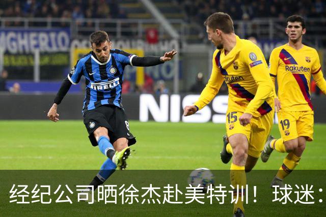经纪公司晒徐杰赴美特训！球迷：育航啥时候给18、25安排这种活动？